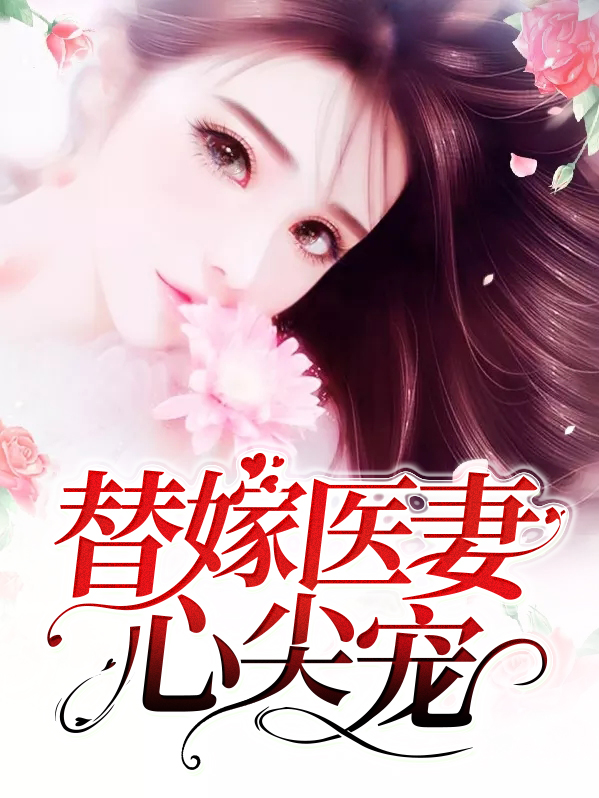 替嫁医妻心尖宠