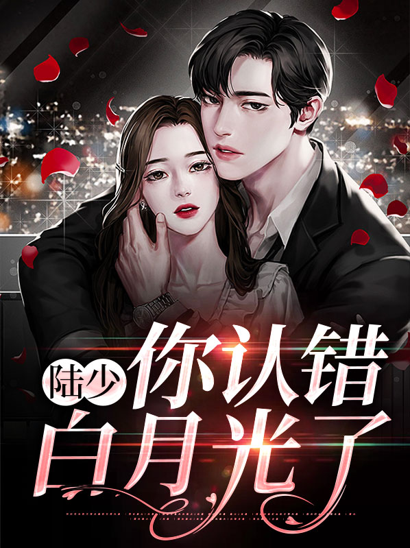 陆少,你认错白月光了