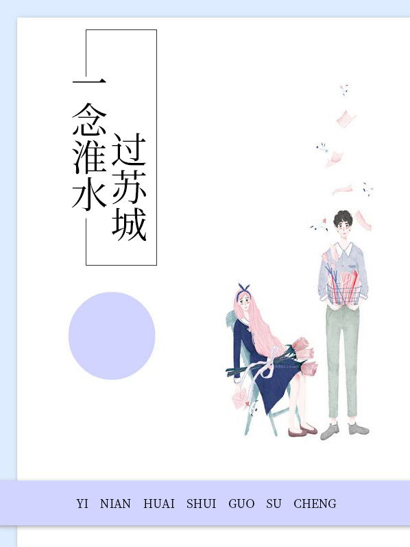 一念淮水过苏城免费