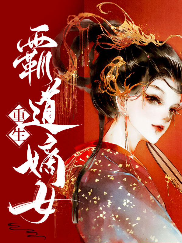 重生霸道嫡女