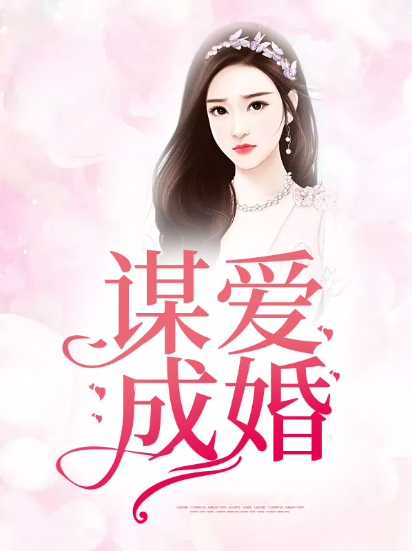 谋爱成婚