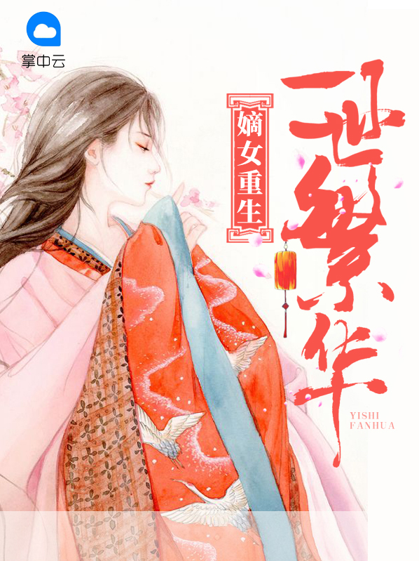 嫡女重生:一世繁华