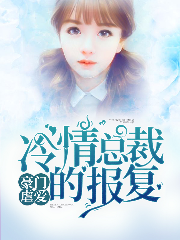 豪门虐爱:冷情总裁的报复