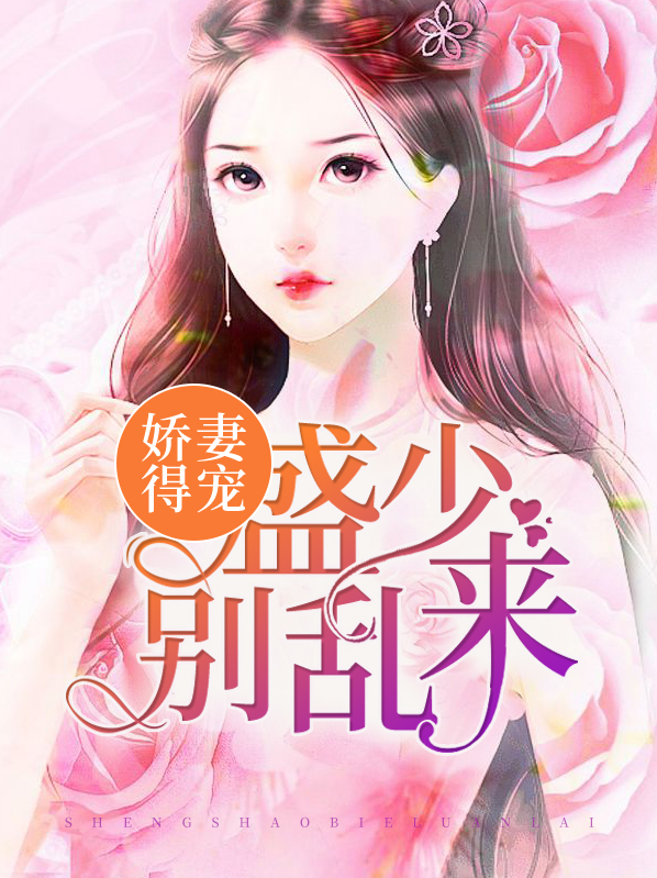娇妻得宠:盛少别乱来