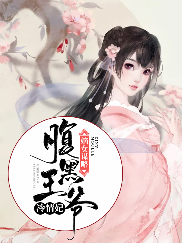 嫡女谋略:腹黑王爷冷情妃