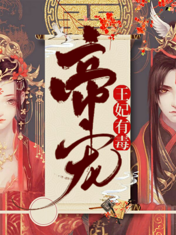 帝宠,王妃有毒