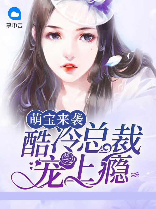 萌宝来袭:酷冷总裁宠上瘾