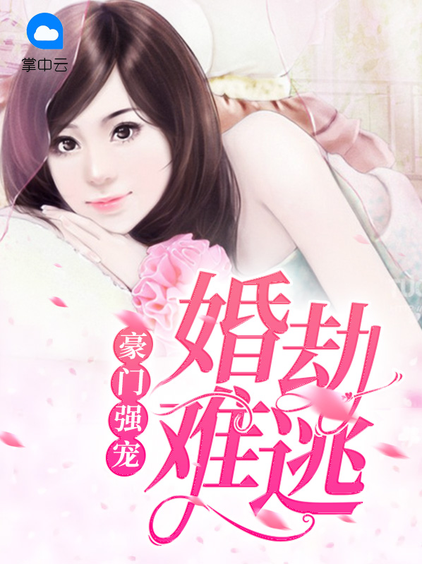 豪门强宠:婚劫难逃