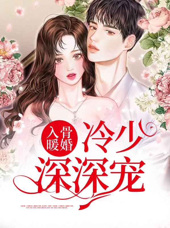 入骨暖婚:冷少深深宠