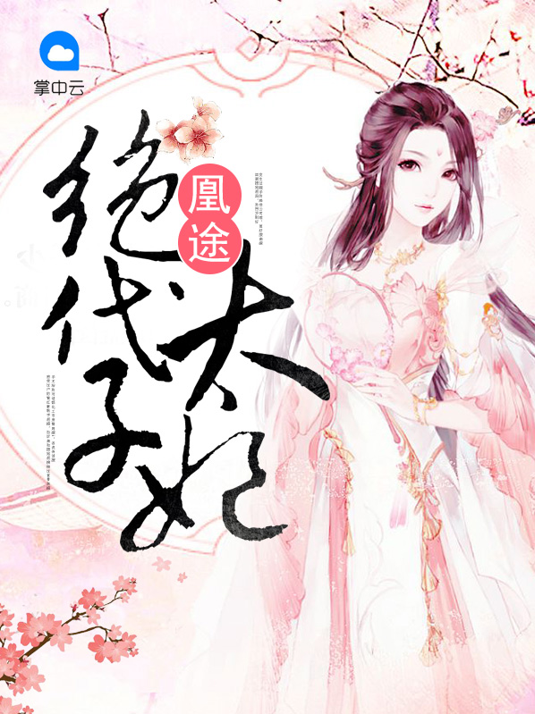 凰途:绝代太子妃