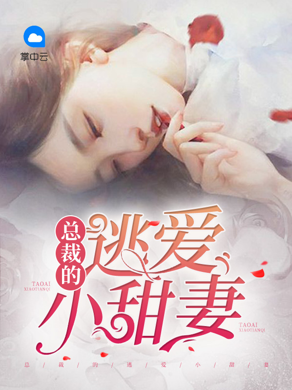 总裁的逃婚萌妻笔趣阁