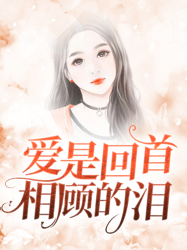 爱是回首相顾的泪