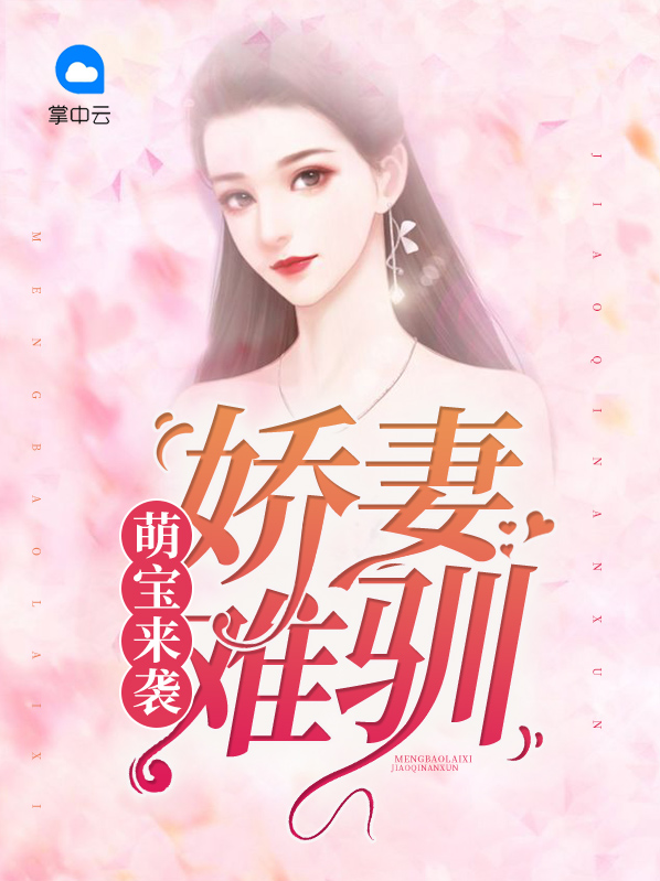 娇妻难撩 萌宝更难撩