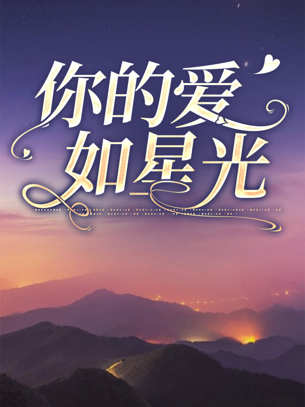 你的爱如星光最新章节
