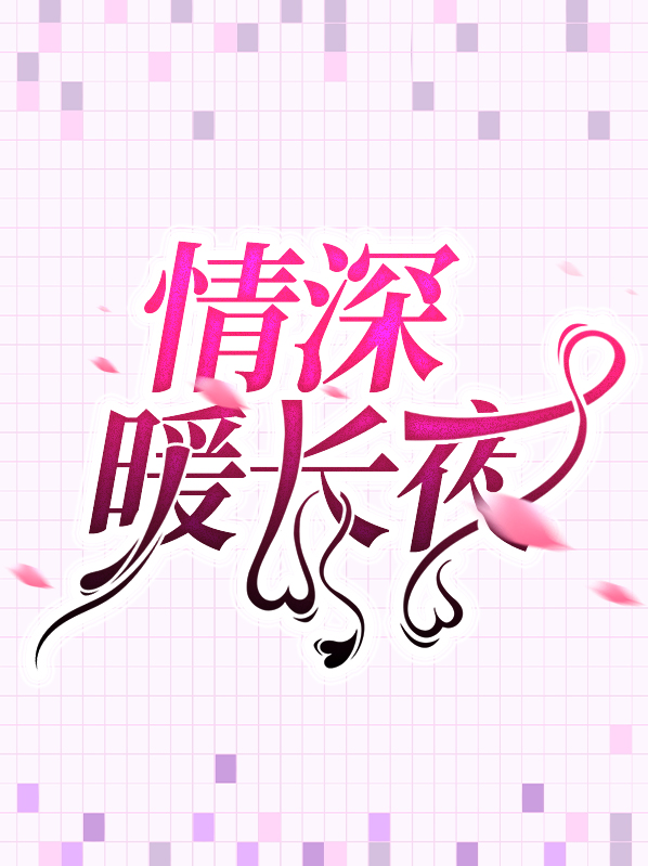 情深暖长夜