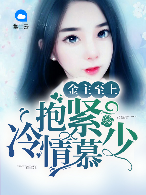 金主至上:抱紧冷情慕少