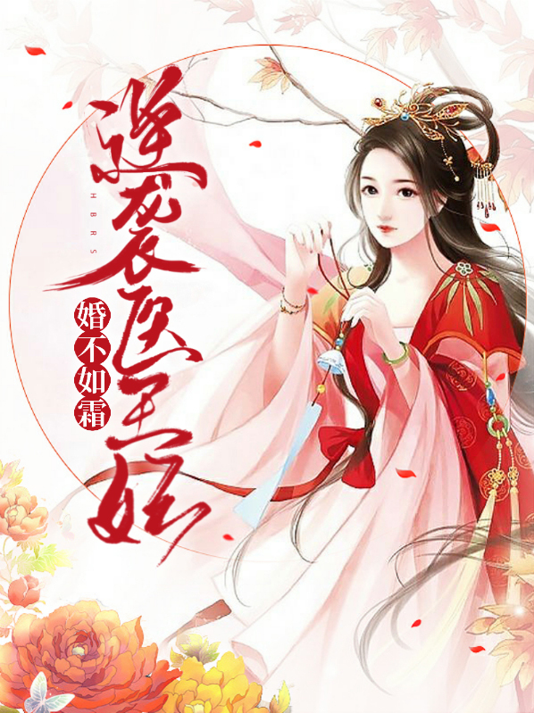 婚不如霜:逆袭医王妃
