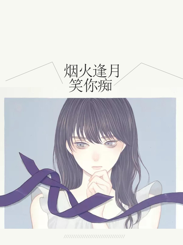 烟火逢月笑你痴