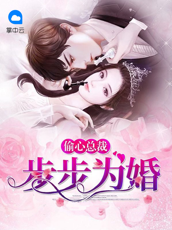 偷心总裁:步步为婚