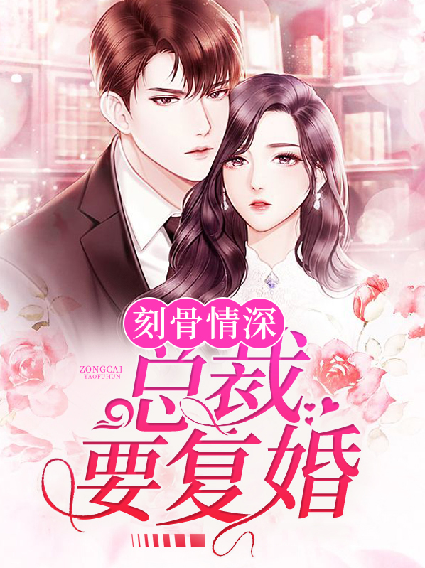 刻骨情深:总裁要复婚