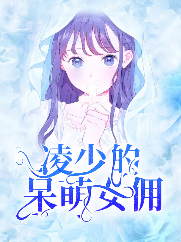 凌少的呆萌女佣