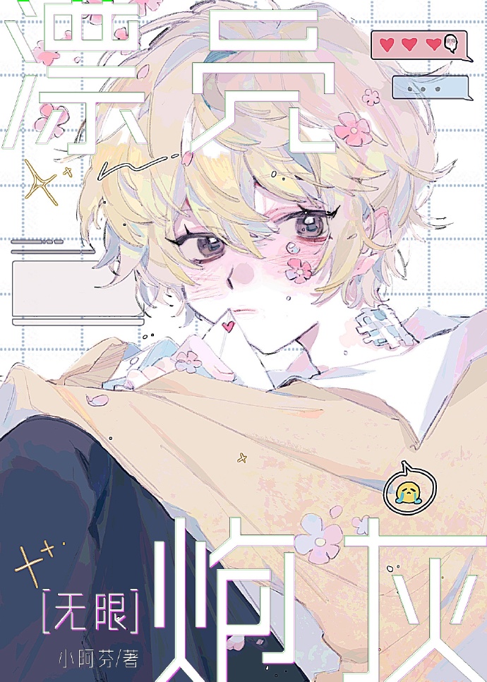 漂亮炮灰[无限]最新章节阅读