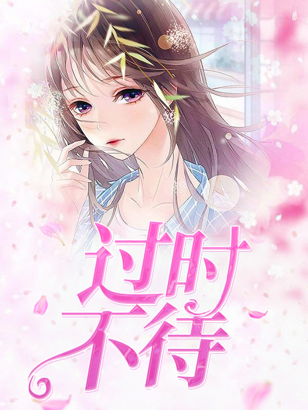 过时不待