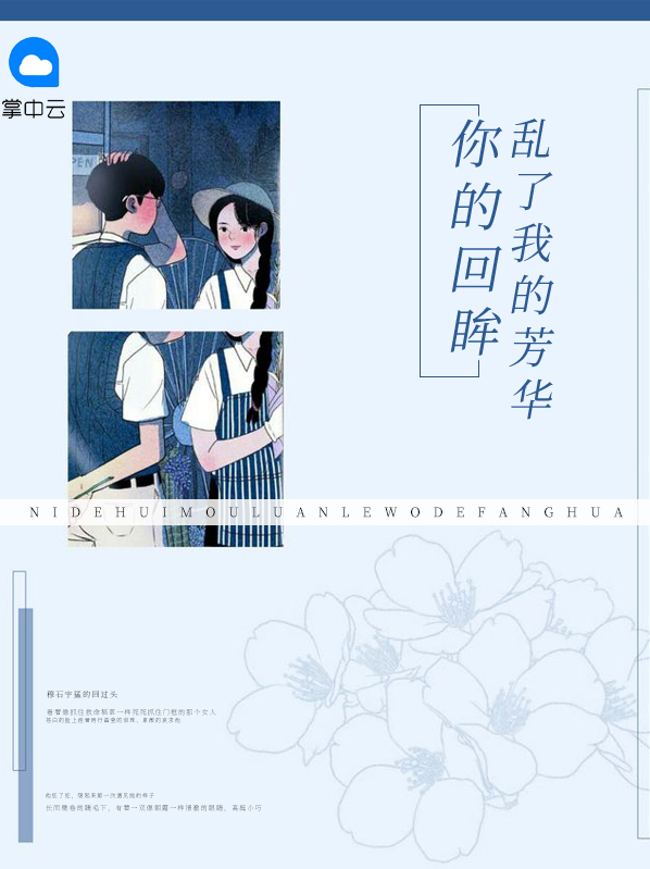 你的回眸,乱了我的芳华