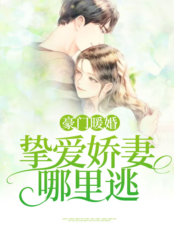 豪门暖婚:挚爱娇妻哪里逃