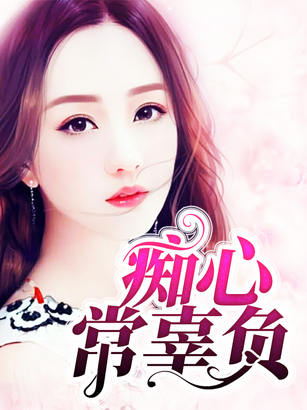 痴心常辜负