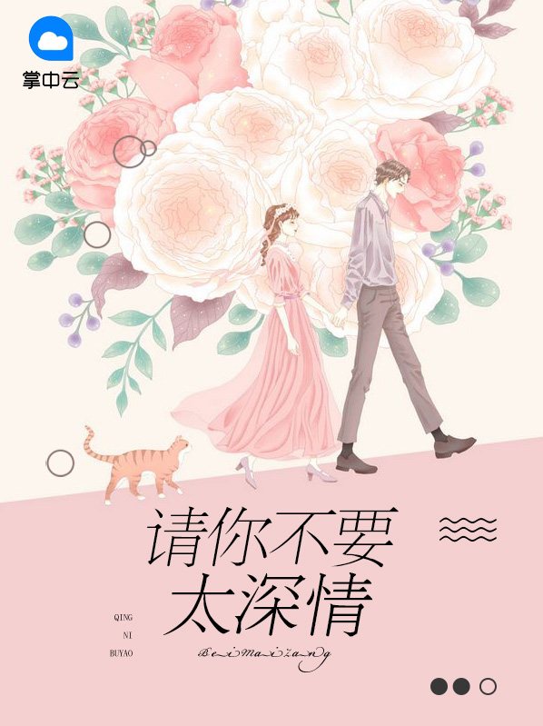 请你不要太深情