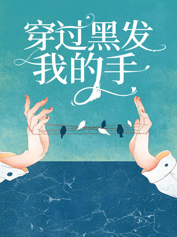穿过黑发我的手