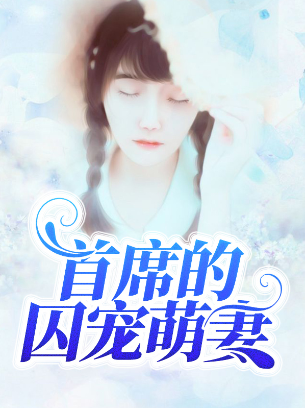 首席的囚宠萌妻免费阅读