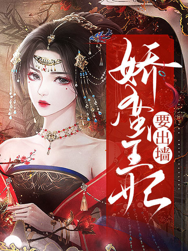 娇蛮王妃很嚣张