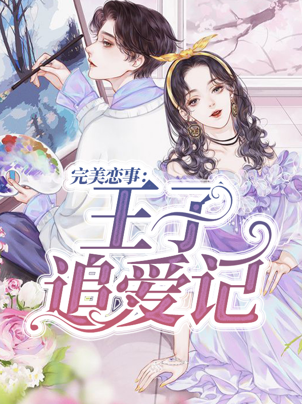 完美恋事:王子追爱记