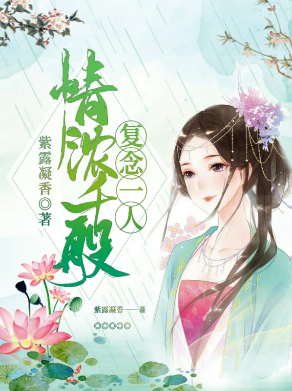 情浓千般,复念一人