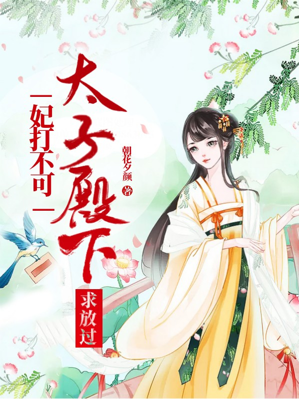 妃打不可:太子殿下求放过