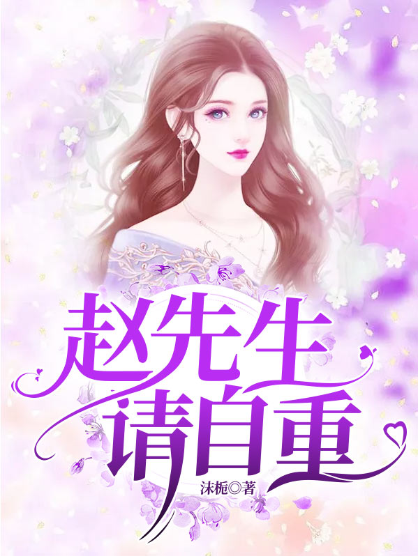 赵先生,请自重