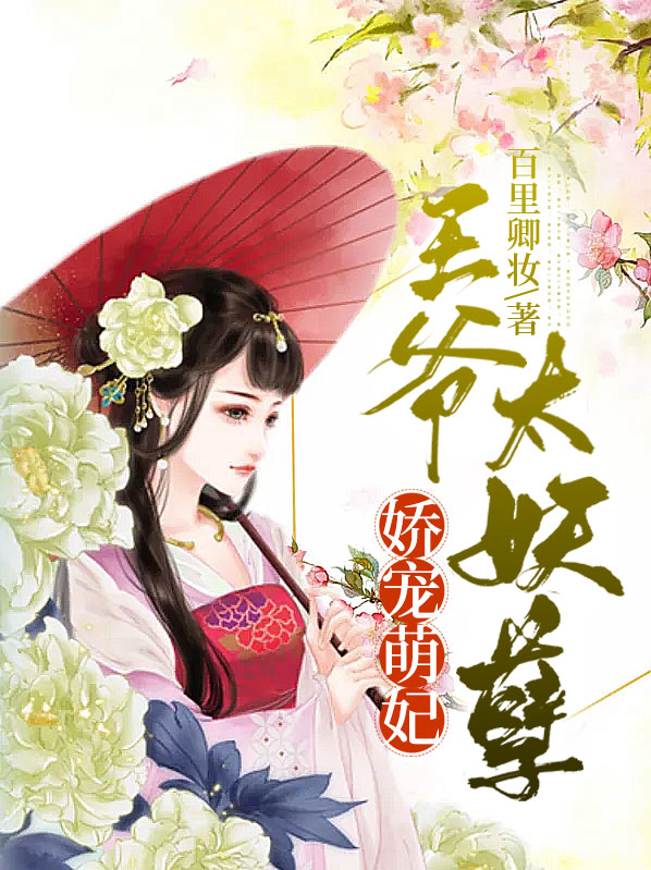 娇宠萌妃:王爷太妖孽