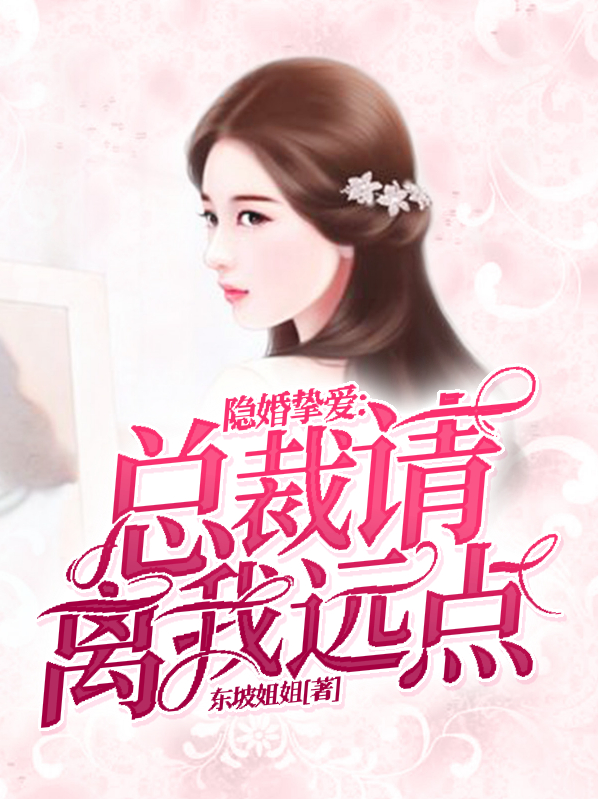 隐婚挚爱:总裁请离我远点