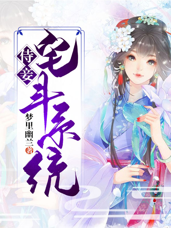 深宅毓秀7