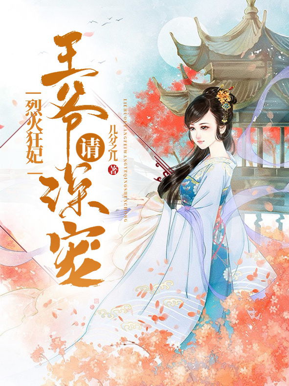 烈火狂妃:王爷请深宠 小说