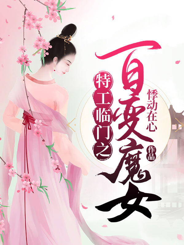 百变特工小说