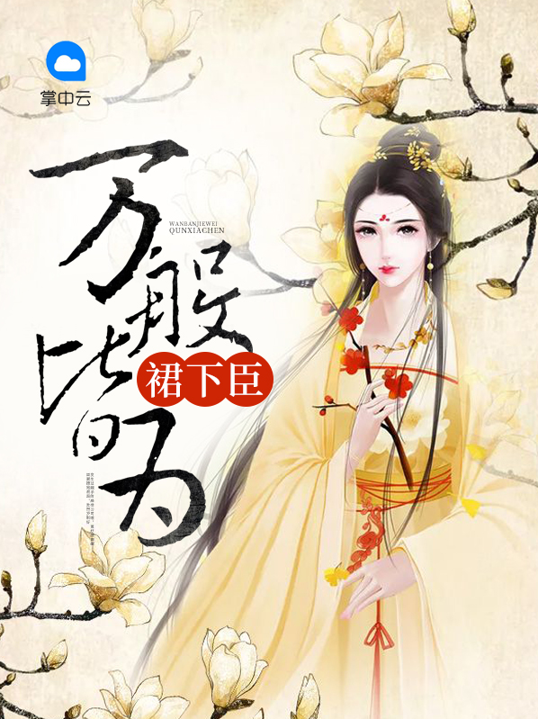 万般皆下品打一古代官职