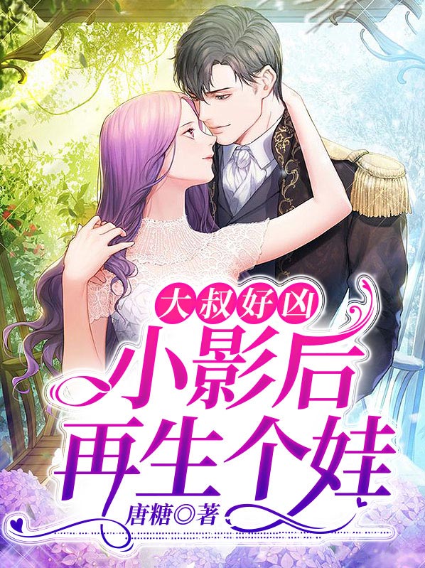 大叔好凶:小影后,再生个娃 小说