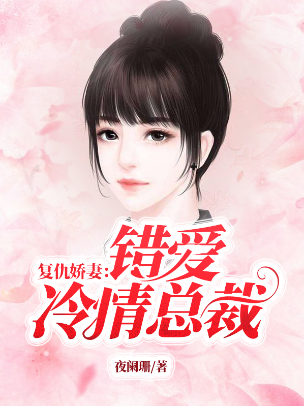 复仇娇妻:错爱冷情总裁