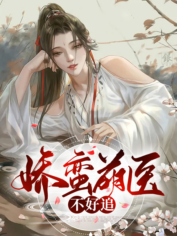 娇蛮萌医不好追