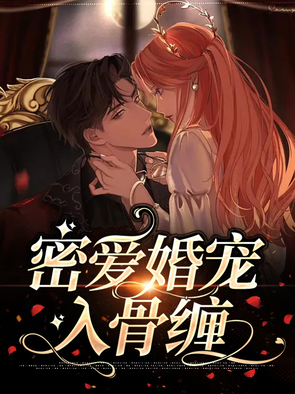 密爱婚宠入骨缠
