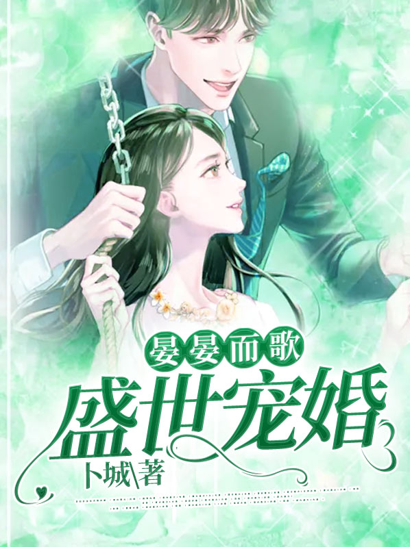 晏晏而歌:盛世宠婚