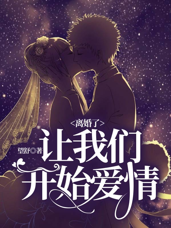 离婚了,让我们开始爱情